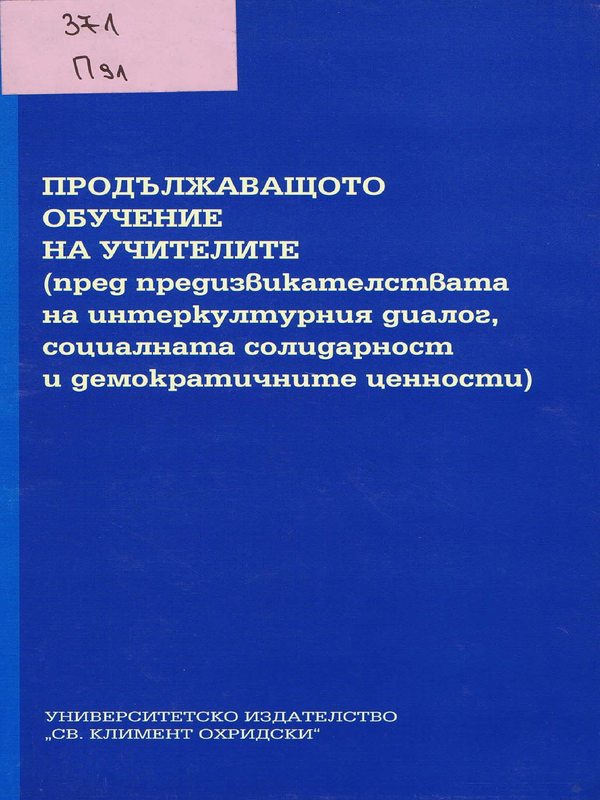 Продължаващото обучение на учителите