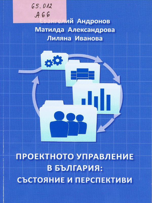 Проектното управление в България: състояние и перспективи