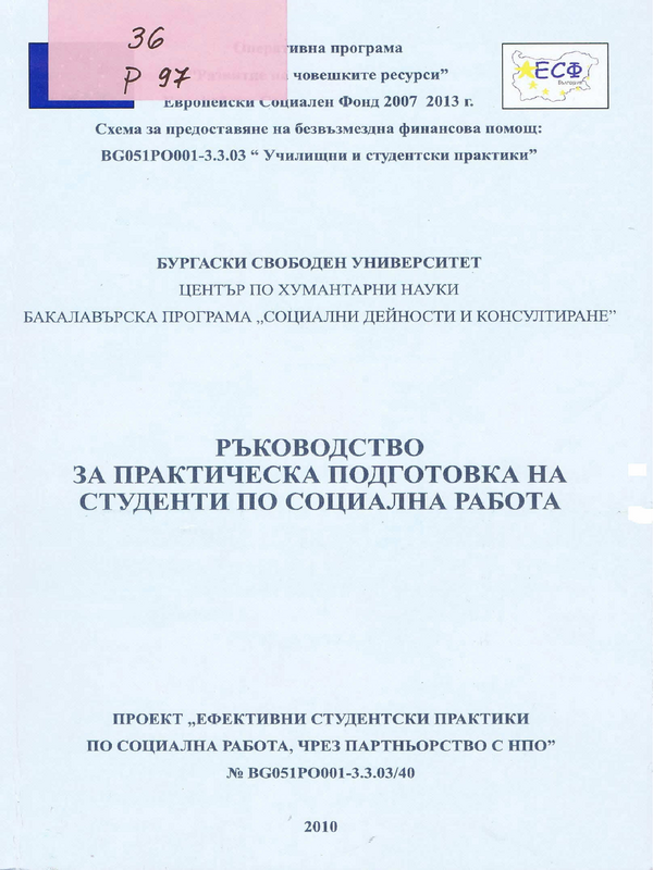 Ръководство за практическа подготовка на студенти по социална работа