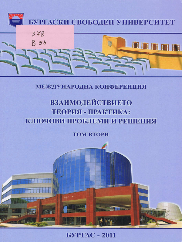 Взаимодействието теория-практика: ключови проблеми и решения