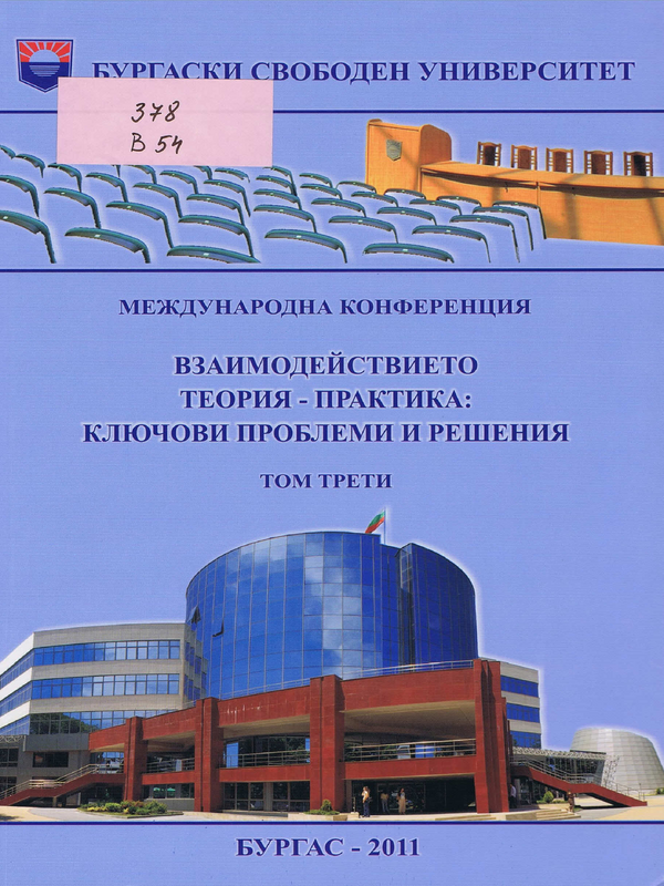 Взаимодействието теория-практика: ключови проблеми и решения