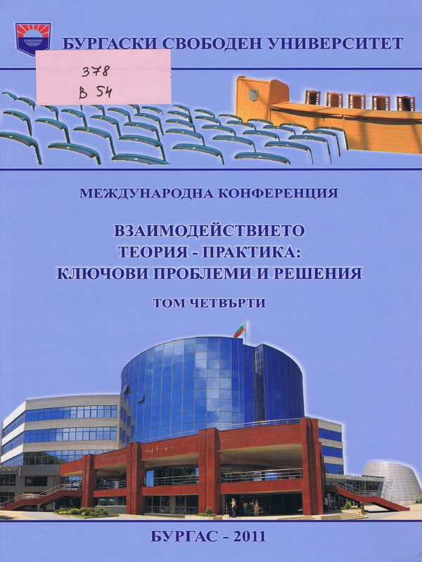 Взаимодействието теория-практика: ключови проблеми и решения