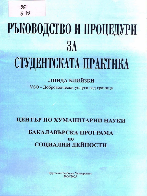 Ръководство и процедури за студентската практика