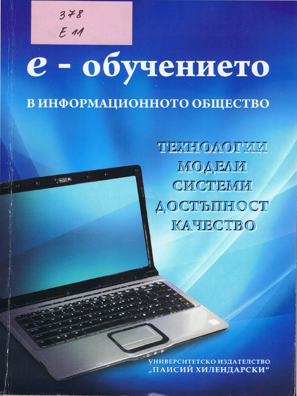 Е-обучението в информационното общество: технологии, модели, системи, достъпност и качество