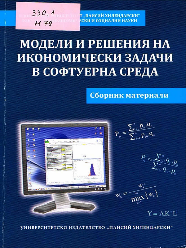 Модели и решения на икономически задачи в софтуерна среда