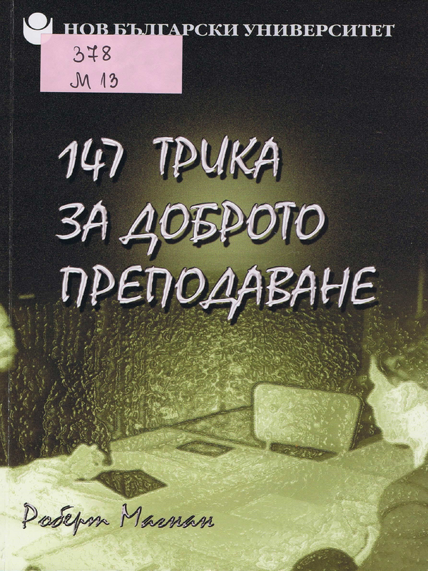 147 практични съвета към университетските преподаватели