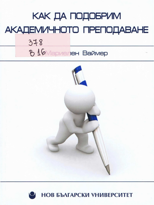 Как да подобрим академичното преподаване?