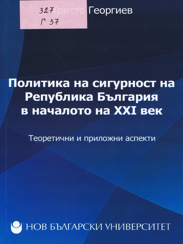 Политика на сигурност на Република България в началото на ХХI век