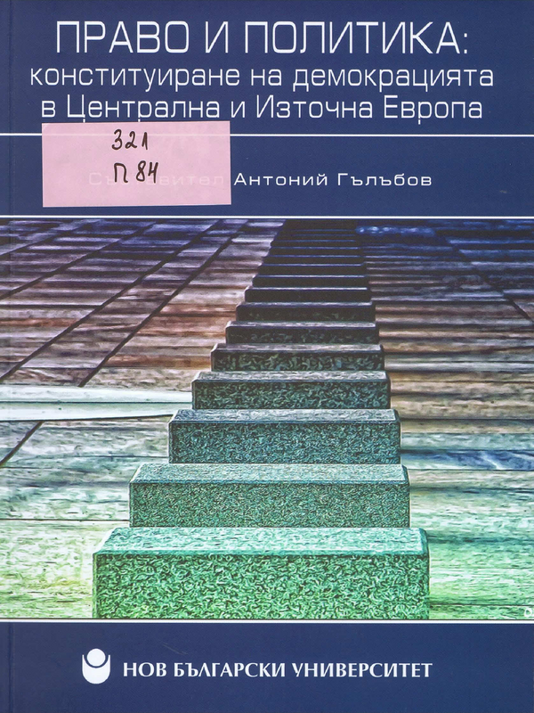 Право и политика: конституиране на демокрацията в Централна и Източна Европа