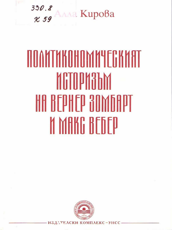 Политикономическият историзъм на Вернер Зомбарт и Макс Вебер