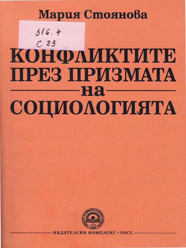 Конфликтите през призмата на социологията