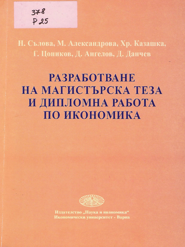 Разработване на магистърска теза и дипломна работа по икономика