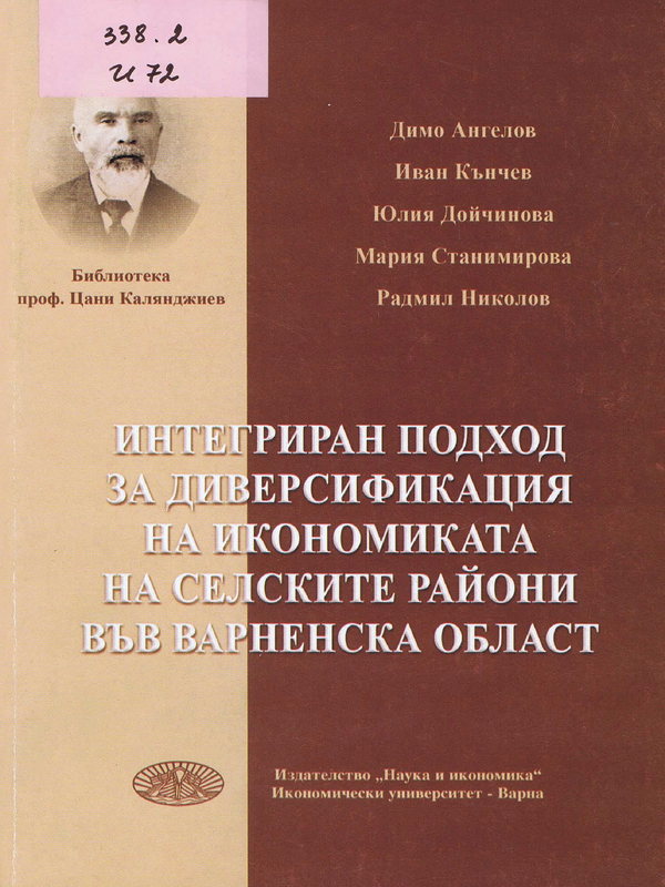 Интегриран подход за диверсификация на икономиката на селските райони във Варненска област