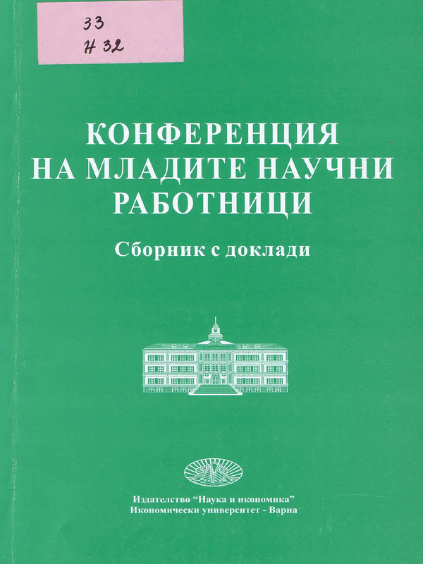 Научна конференция на младите научни работници