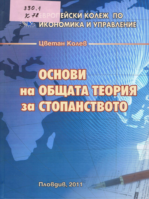 Основи на общата теория за стопанството