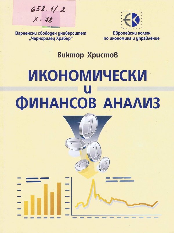 Икономически и финансов анализ