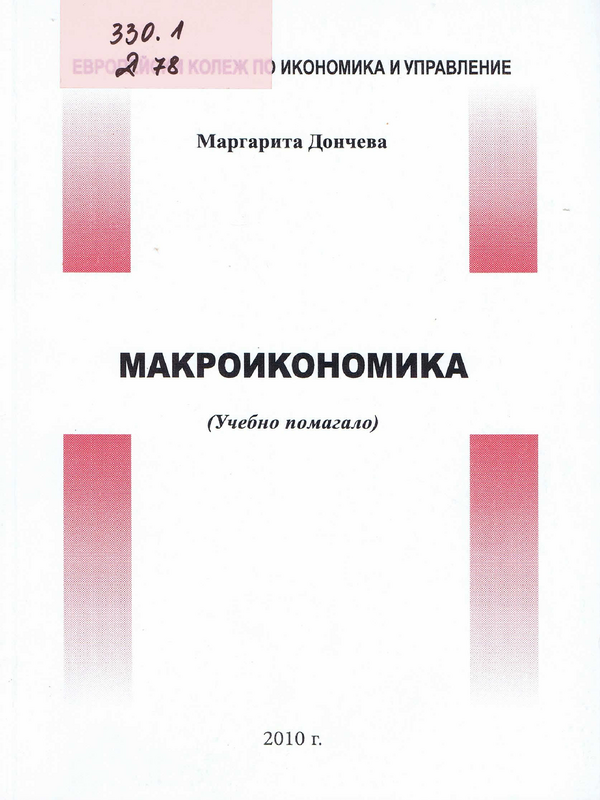 Макроикономика