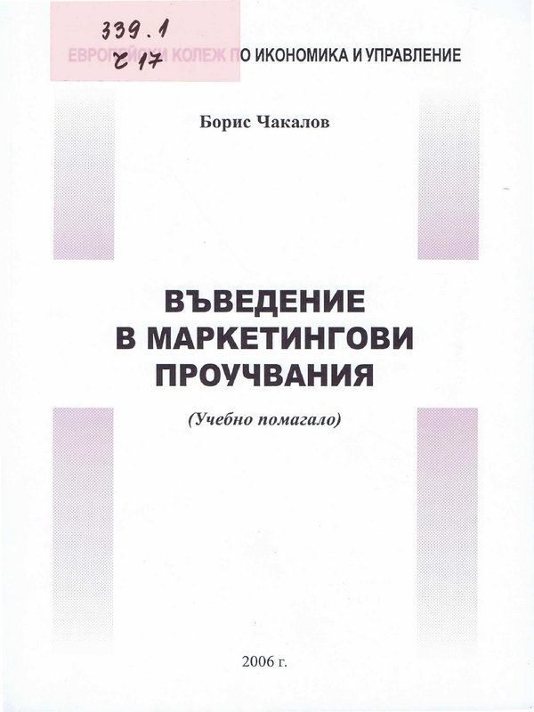 Въведение в маркетингови проучвания