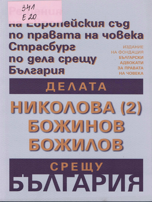 Делата Николова срещу България (№ 2), Божинов срещу България, Божилов срещу България