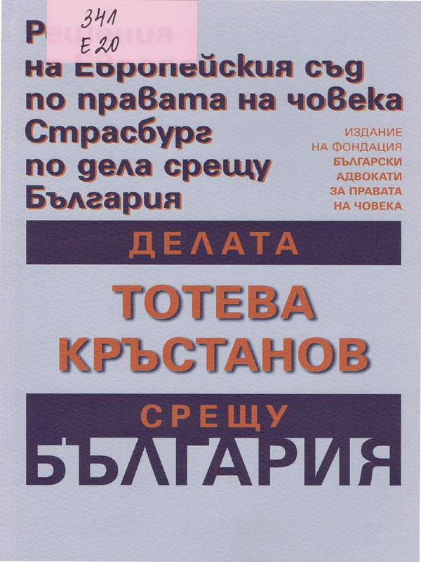 Делата Тотева срещу България, Кръстанов срещу България