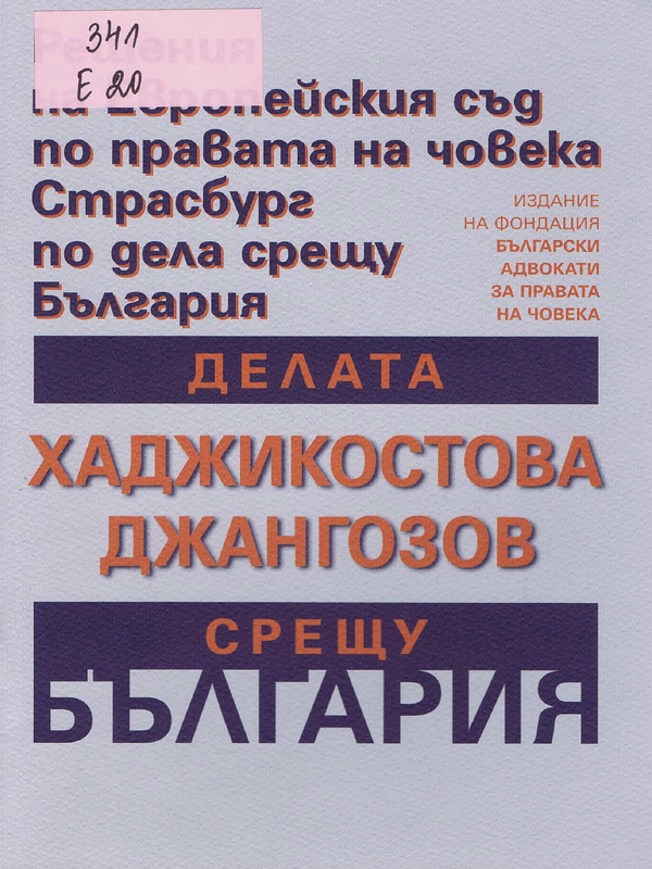 Делата Хаджикостова срещу България, Джангозов срещу България