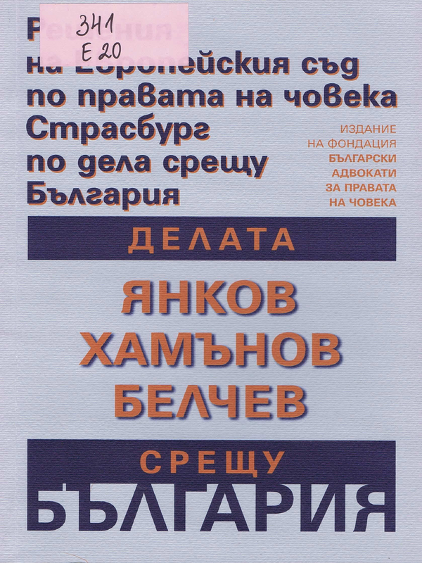 Делата Янков срещу България, Хамънов срещу България, Белчев срещу България