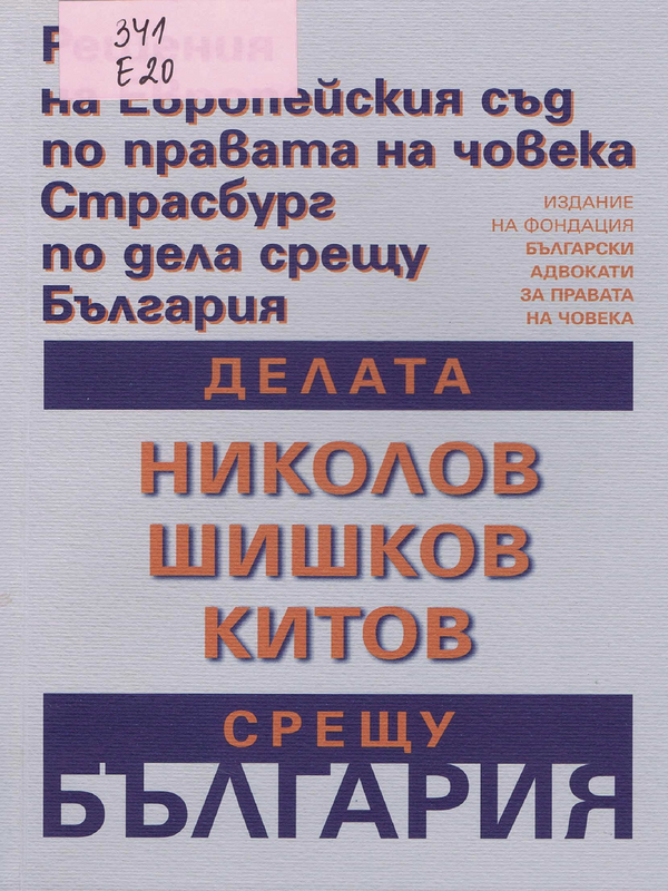 Делата Николов срещу България, Шишков срещу България, Китов срещу България