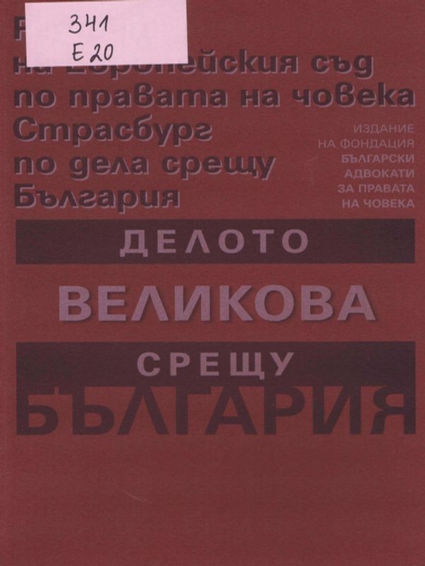 Делото Великова срещу България
