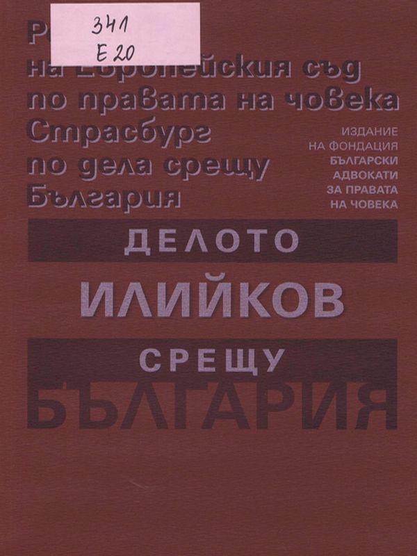 Делото Илийков срещу България