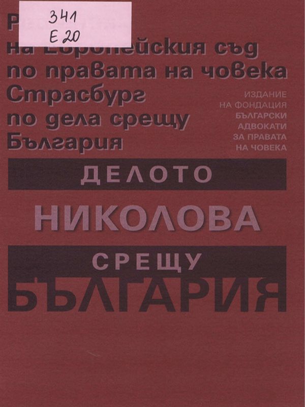 Делото Николова срещу България