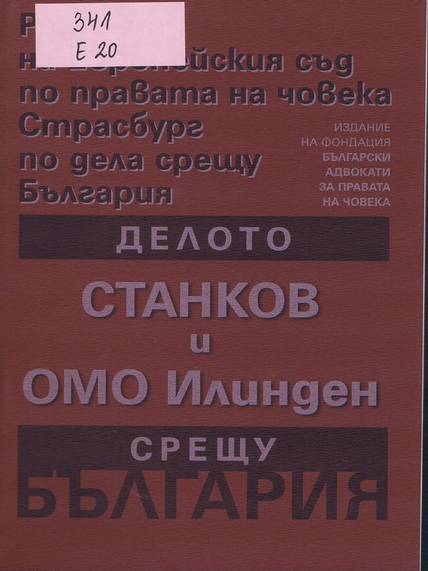 Делото Станков и Обединена Македонска организация "Илинден" срещу България