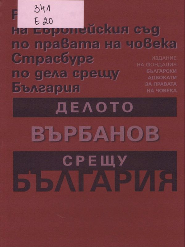 Делото Върбанов срещу България