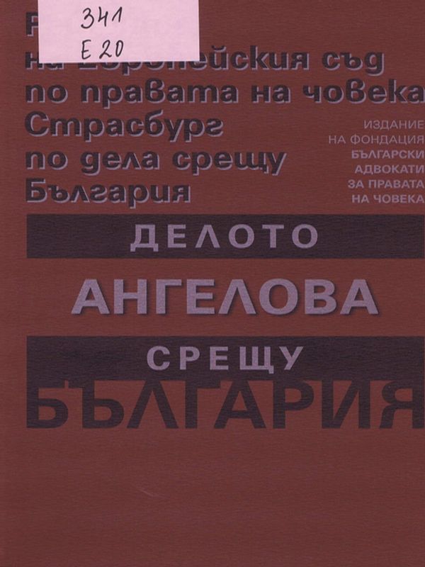 Делото Ангелова срещу България