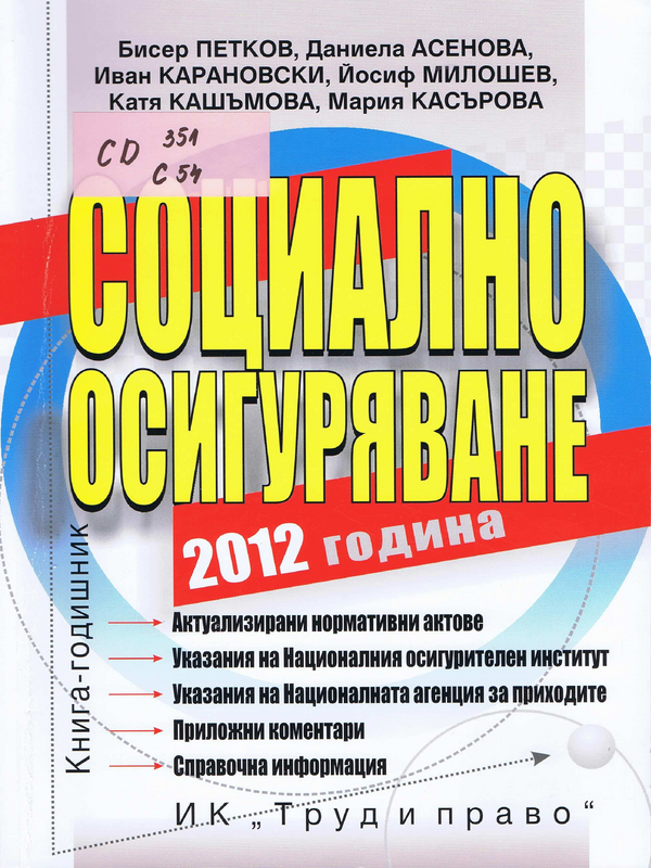 Социално осигуряване 2012 година