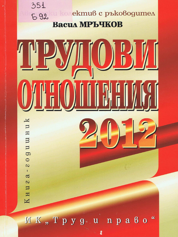 Трудови отношения 2012 година