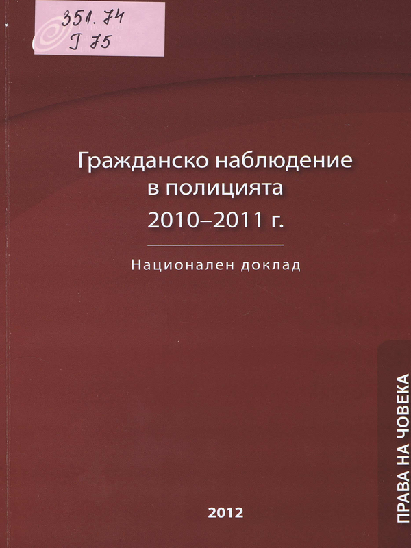 Гражданско наблюдение в полицията 2010 - 2011 г.