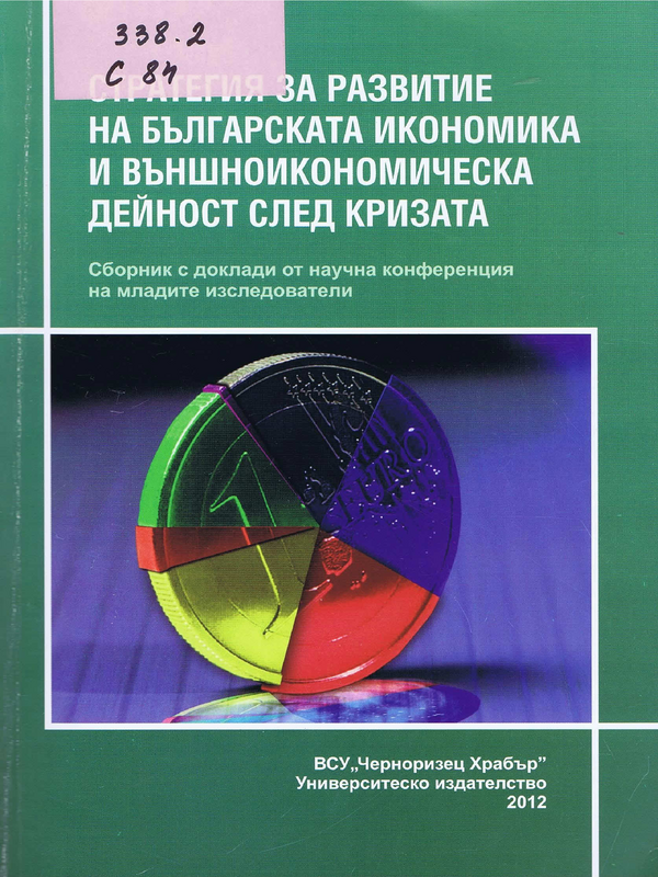 Стратегия за развитие на българската икономика и външноикономическа дейност след кризата