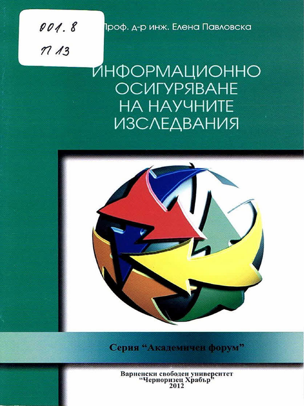 Информационно осигуряване на научните изследвания