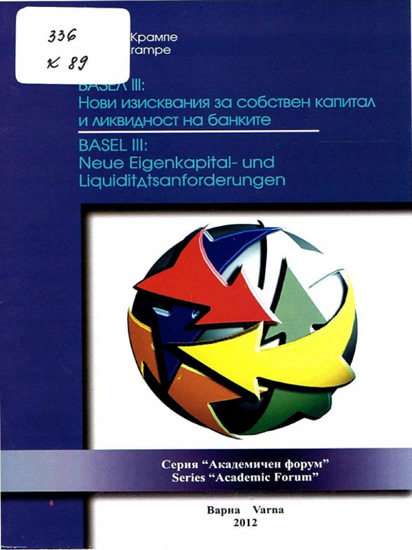 БАЗЕЛ III: Нови изисквания за собствен капитал и ликвидност на банките