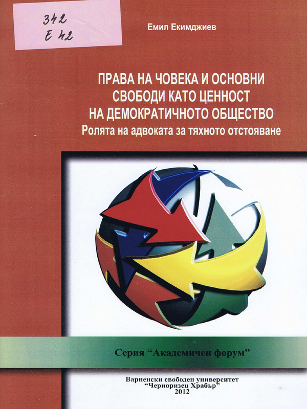 Права на човека и основни свободи като ценност на демократичното общество. Ролата на адвоката за тяхното отстояване