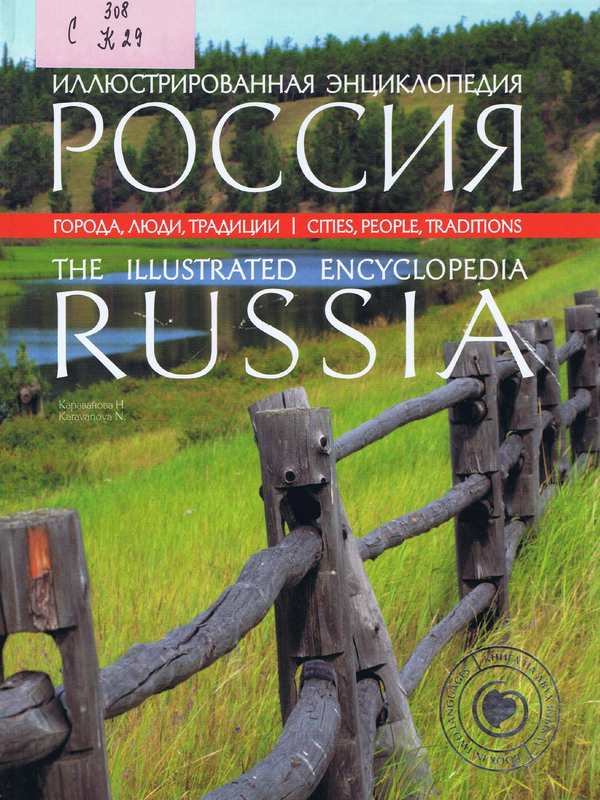 Иллюстрированная энциклопедия: РОССИЯ