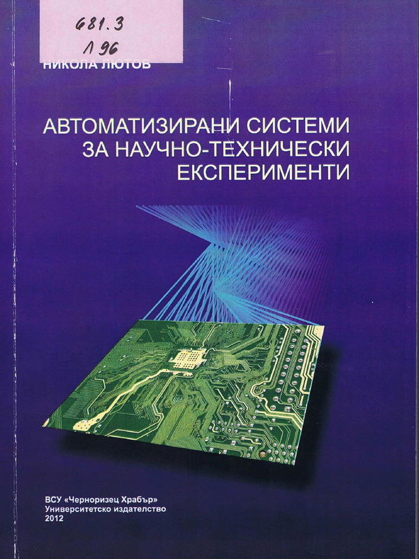 Автоматизирани системи за научно-технически експерименти