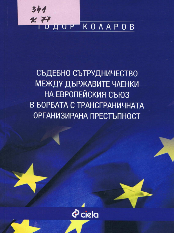 Съдебно сътрудничество между държавите членки на Европейския съюз в борбата с трансграничната организирана престъпност