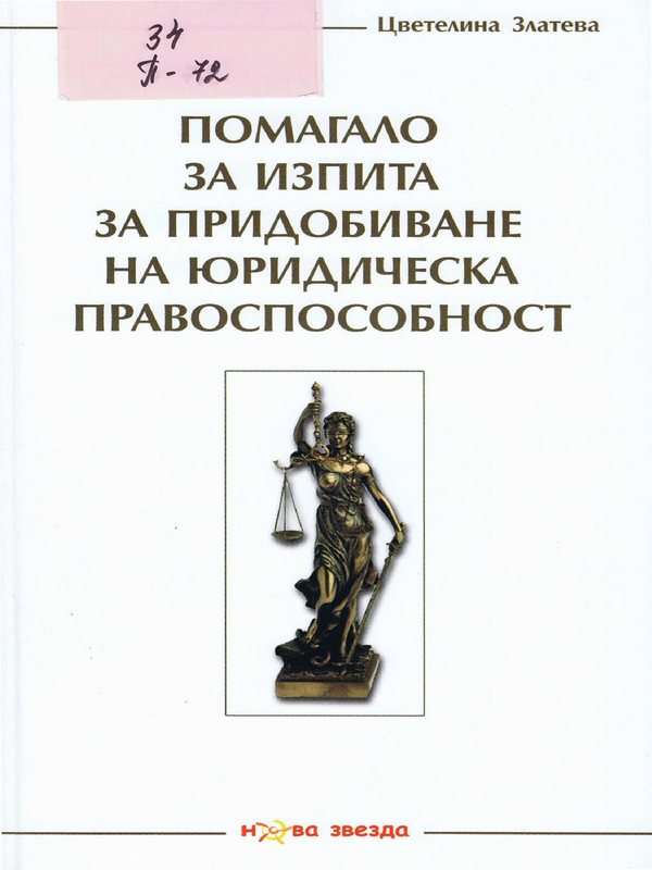 Помагало за изпита за придобиване на юридическа правоспособност