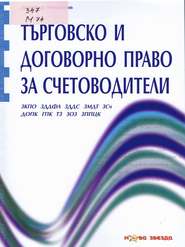 Търговско и договорно право за счетоводители