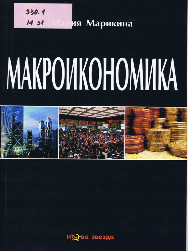 Макроикономика