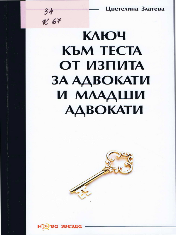 Ключ към теста от изпита за адвокати и младши адвокати