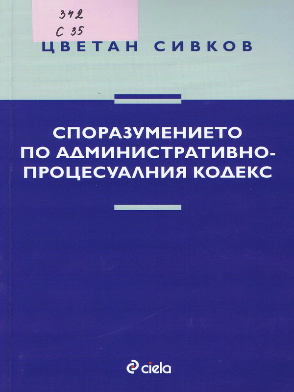 Споразумението по Административнопроцесуалния кодекс