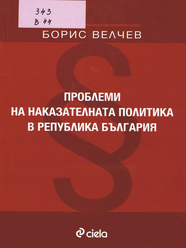 Проблеми на наказателната политика на Република България