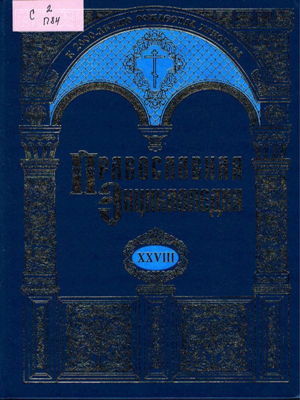 Православная энциклопедия